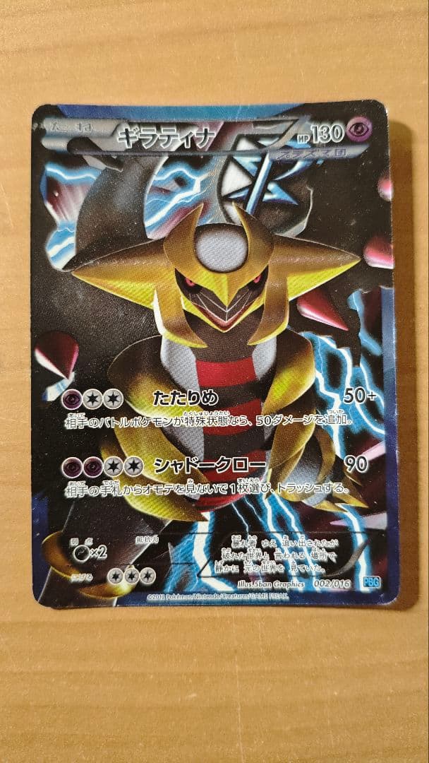 ギラティナ プラズマ団バトルギフトセット PBG 002/016 - メルカリ