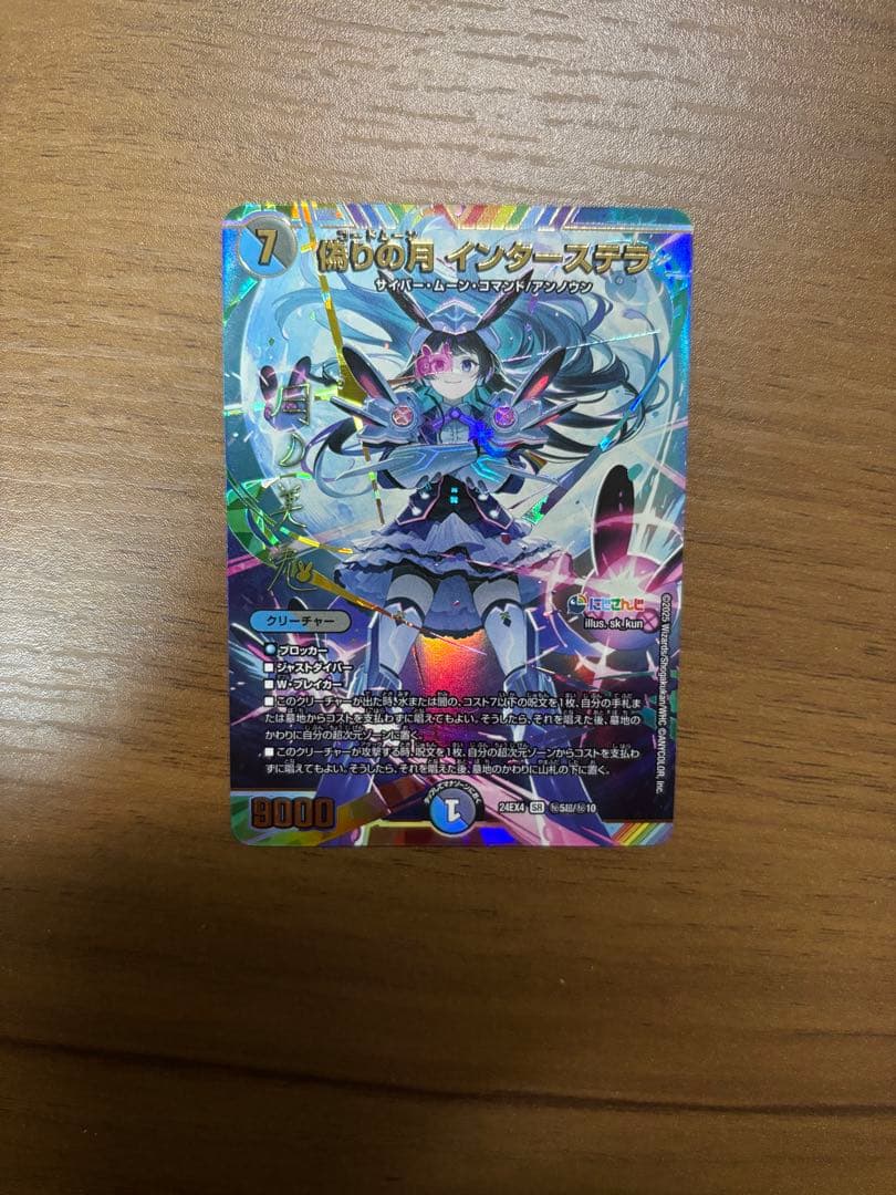 偽りの月 インターステラ 月ノ美兎 シークレット　サイン入り デュエマ にじさんじ 偽りの月 インターステラ 月ノ美兎 シークレット