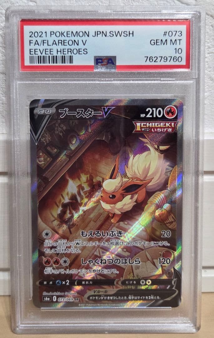 ブースターV SR PSA10 ポケモンカードゲーム イーブイヒーローズ