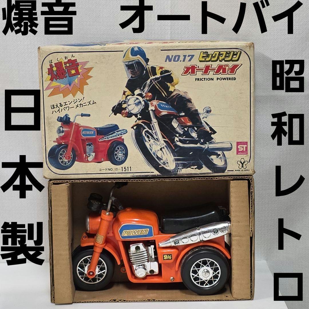 爆音 オートバイ 日本製 ヨネザワ 昭和 レトロ レア おもちゃ ビッグ