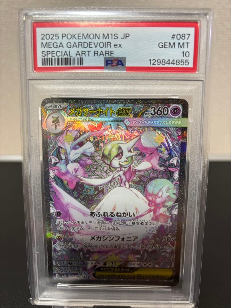 メガサーナイトex psa10