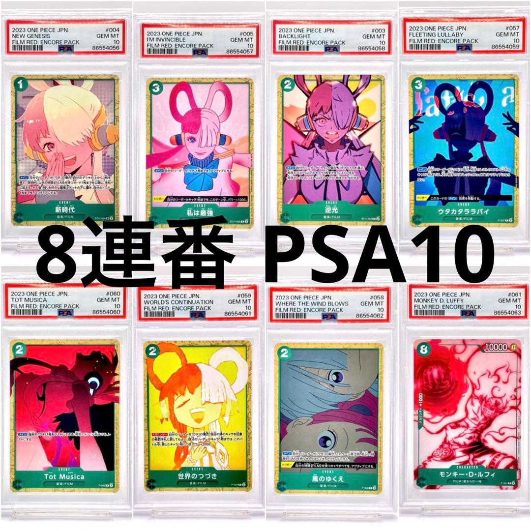 8連番PSA10】ワンピース アンコールパック プロモ 特典 - メルカリ