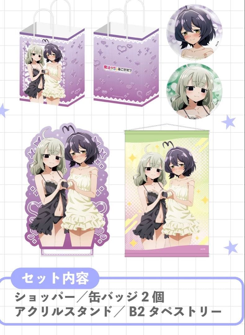 魔法少女にあこがれて　C107 コミケ　グッズセット　阿良河キウィ　柊うてな