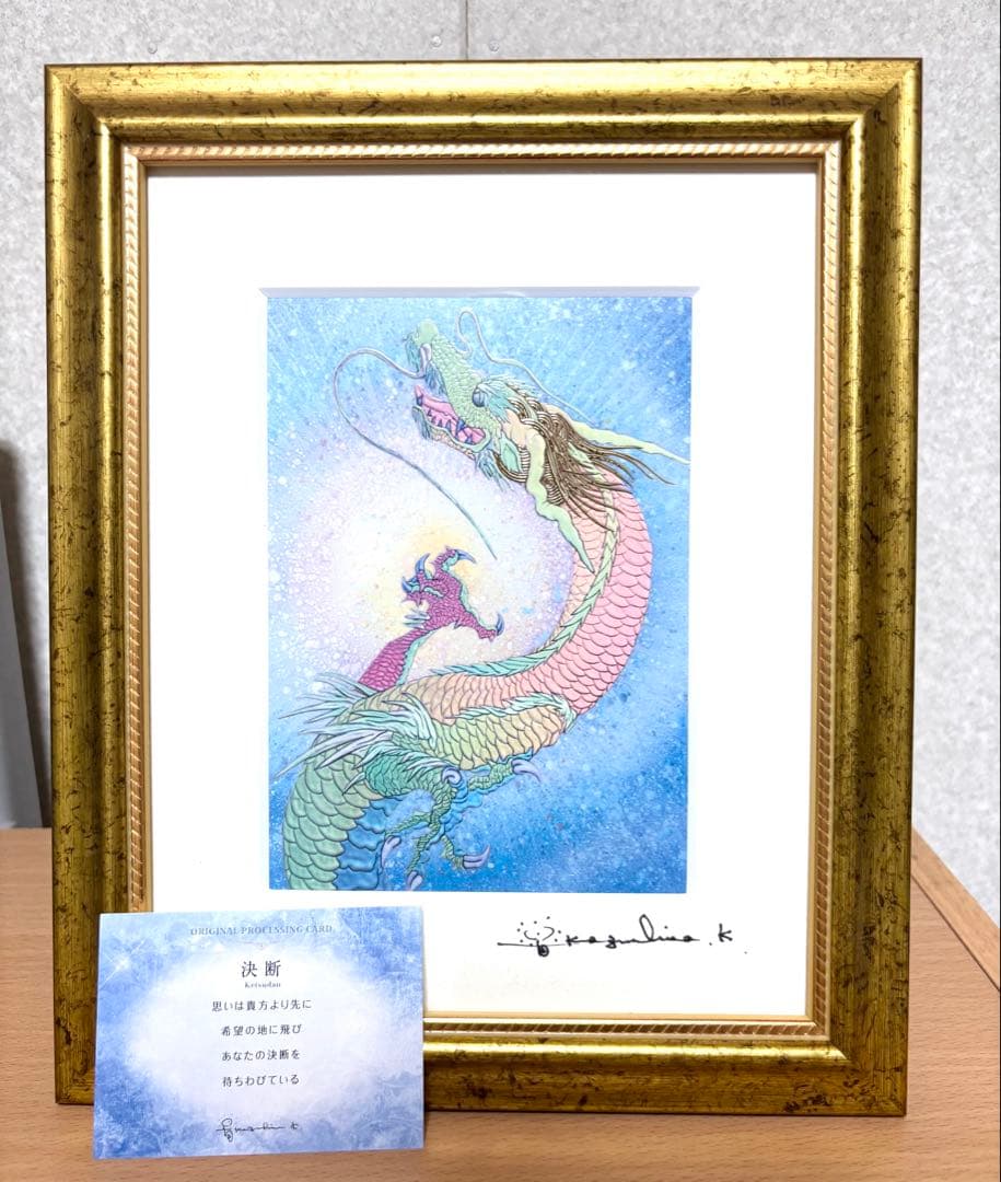 サイン入　美品　草場一壽　虹龍　「決断」複製画