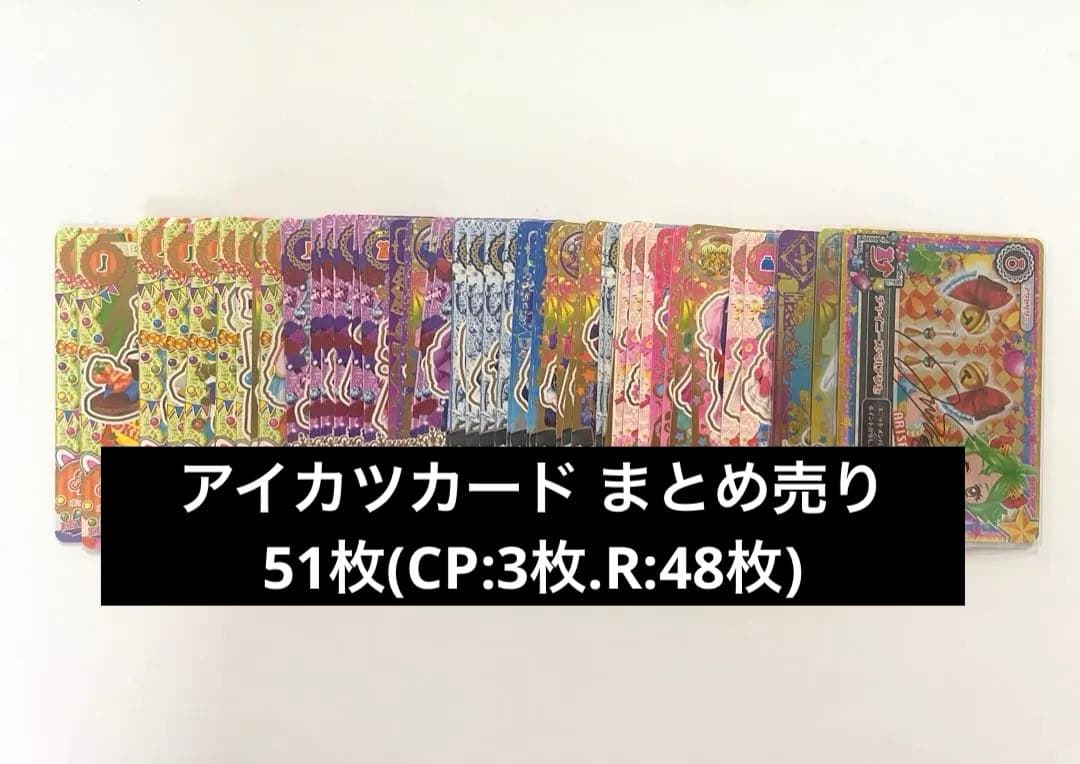 アイカツカード レア まとめ売り 被りなし 51枚(CP3枚、R48枚)