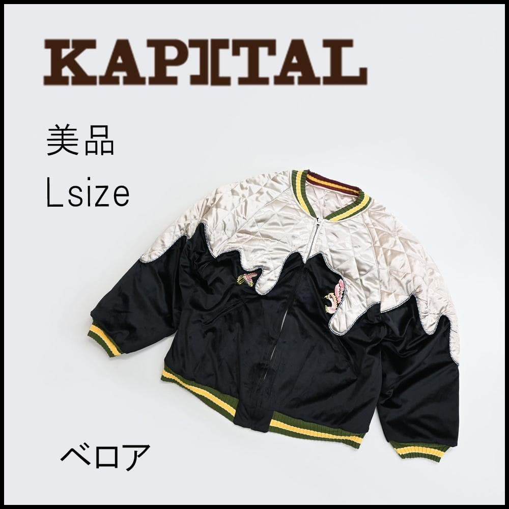 45548★KAPITAL キャピタル トロトロスーベニアジャケット スカジャン
