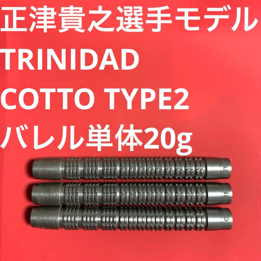 正津貴之 20g TRINIDADトリニダードCOTTOコット2定価11999円