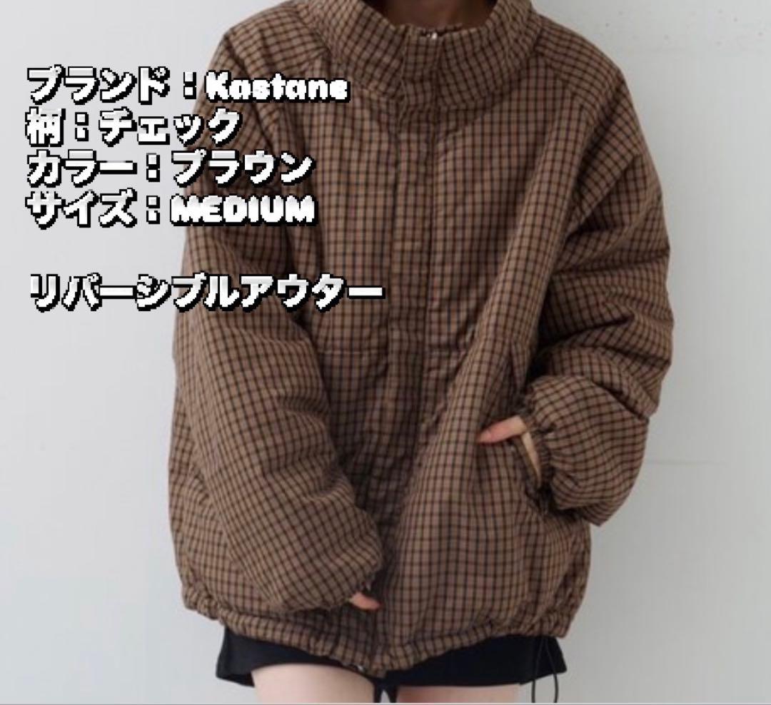 美品！Kastane チェック柄 リバーシブルアウター M 4枚目以降の写真参考