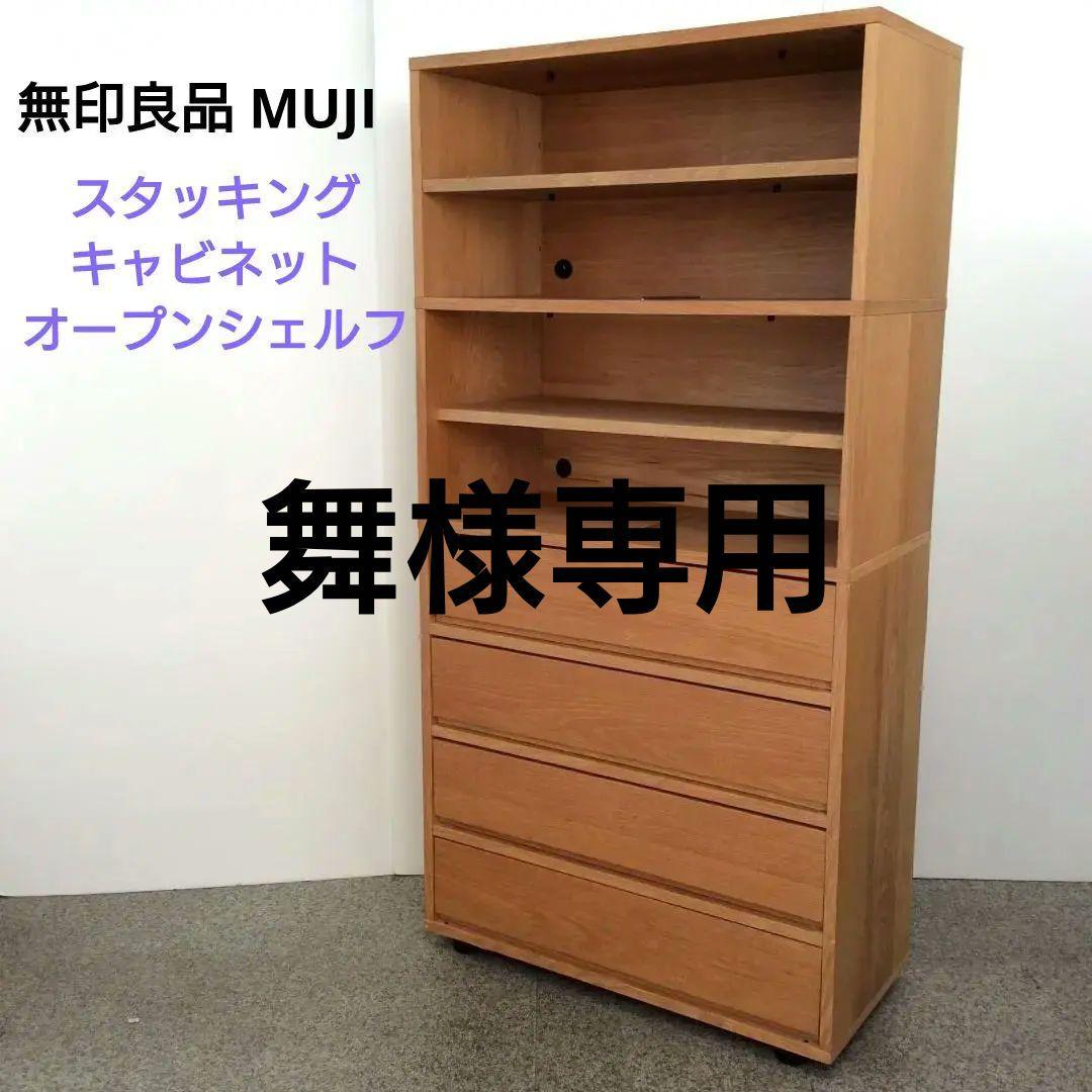 無印良品 MUJI スタッキングキャビネット オープンシェルフ 廃盤品 スタッキングシェルフ・追加2段・オーク材 | 無印良品
