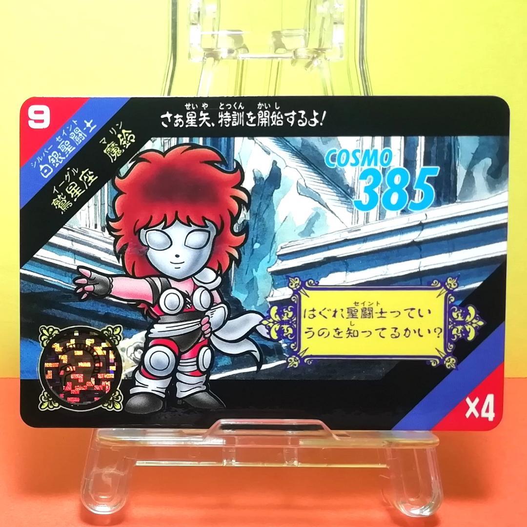 No.9 当時もの 魔鈴 マリン セイントパラダイス カードダス 聖闘士