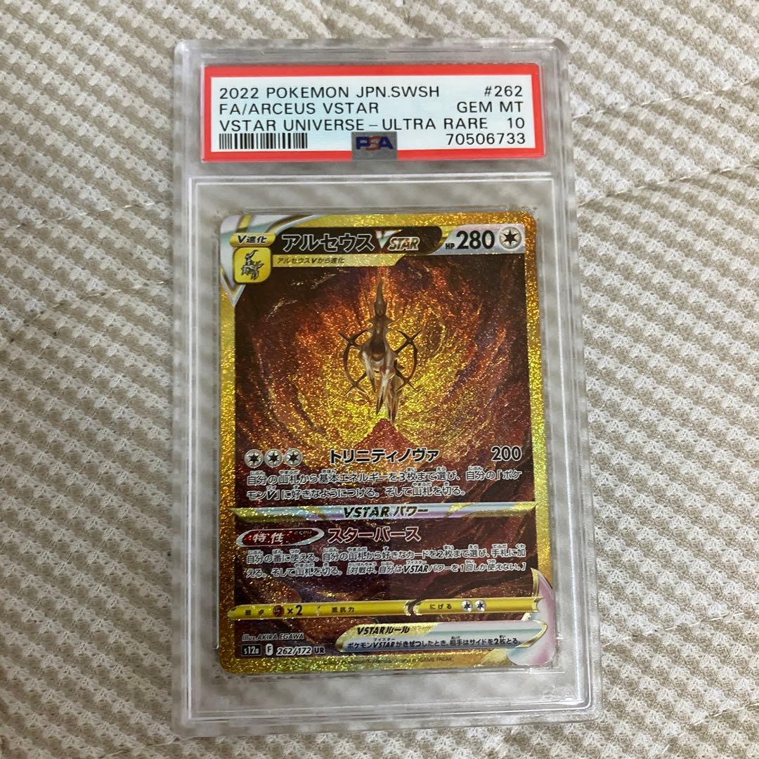 ぎ*！様 アルセウスvstar ur psa10 PSA10】アルセウスVSTAR UR 262/172 1枚の通販 土日祝休@magi公式