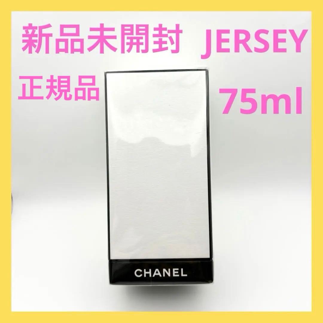 【新品未開封☆正規品】シャネル ジャージー 75ml オードゥパルファム