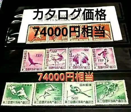 特価　銭単位切手 2、3、5回国体