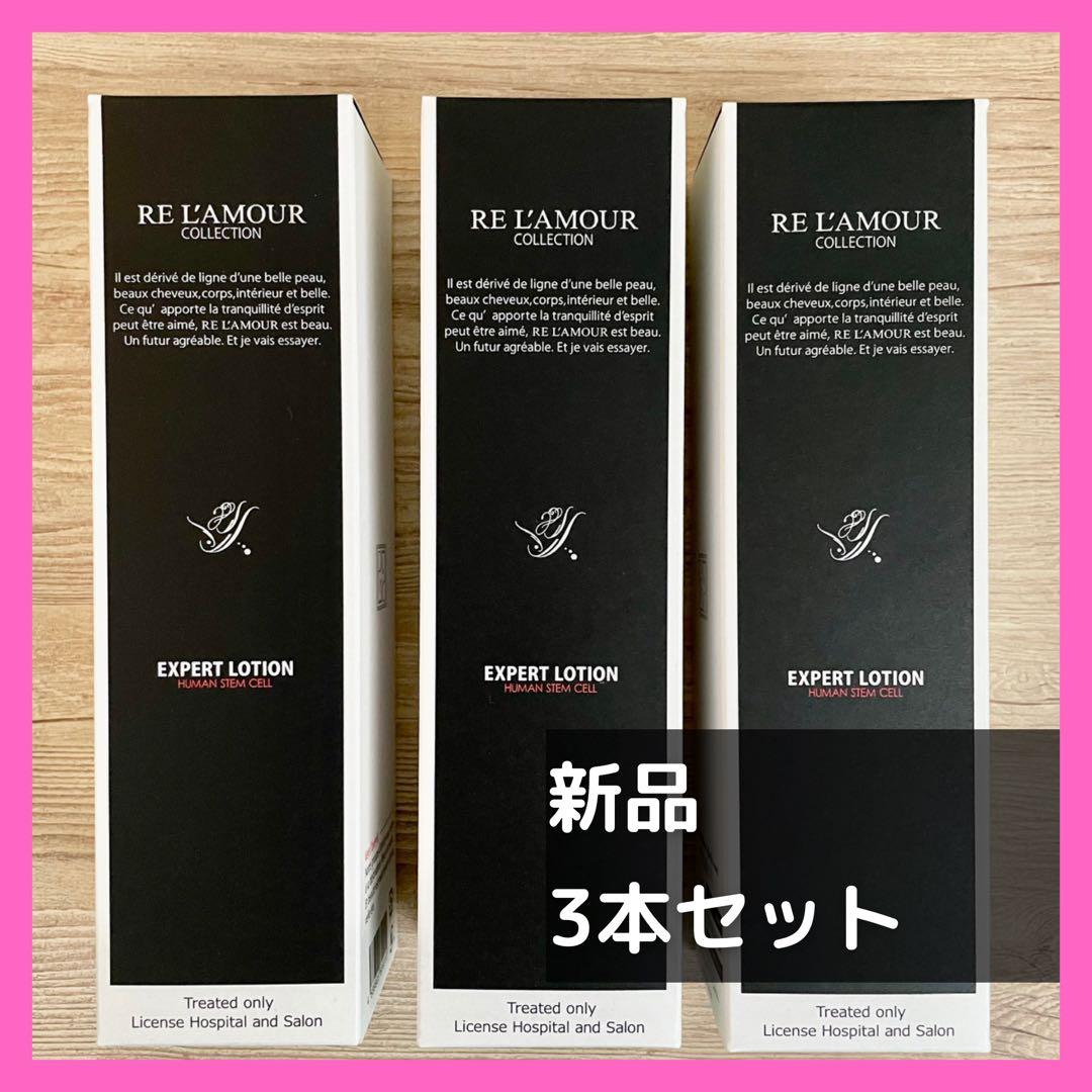 【新品・3本セット】リアムール　エキスパートローション