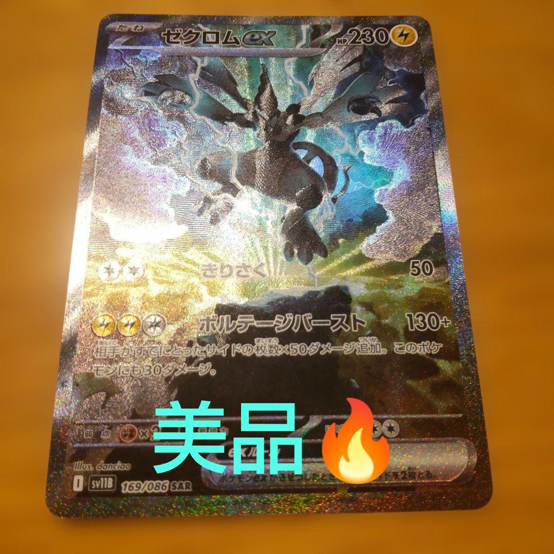 り*ち様 オークション！　美品！　ゼクロムex　SAR　ブラックボルト