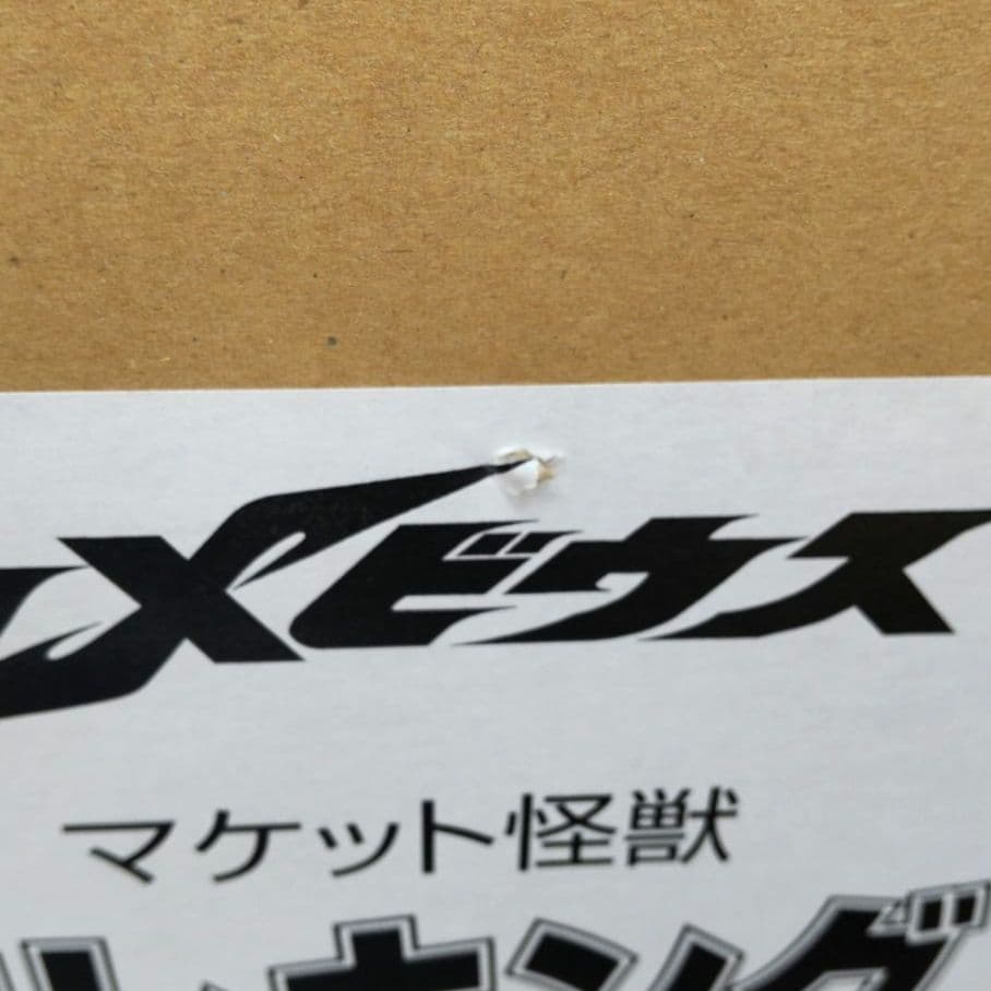 新品〉1/1スケール マケット怪獣 リムエレキング ～特典メビウス写真