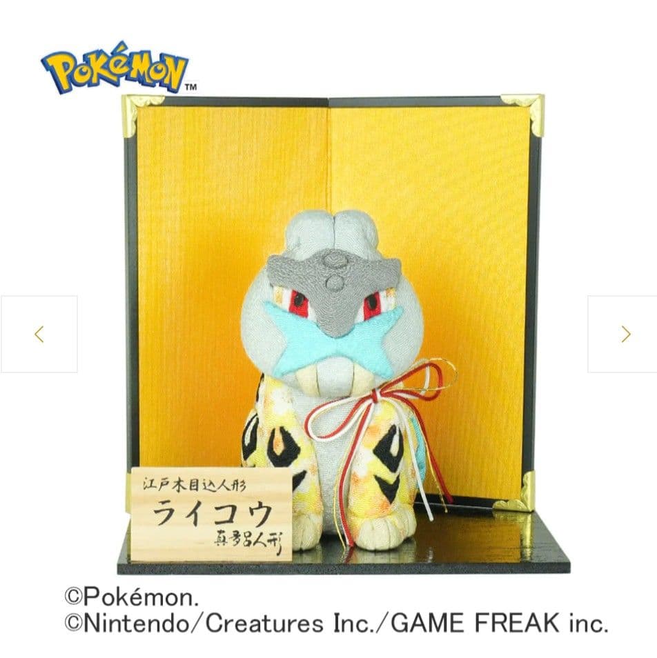 真多呂　江戸木目込　ライコウ　伝統工芸品 正規品新品　未使用　ポケモン 2022年は“ライコウ”が伝統工芸品に！「ポケモンの江戸木目込人形」第3
