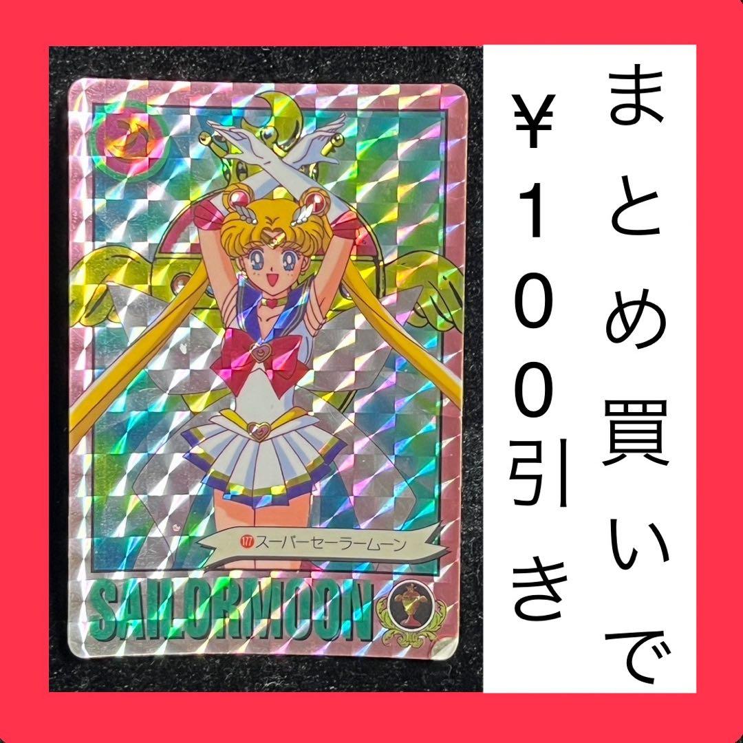 セーラームーンS キラ カード 177 スーパーセーラームーン アマダ