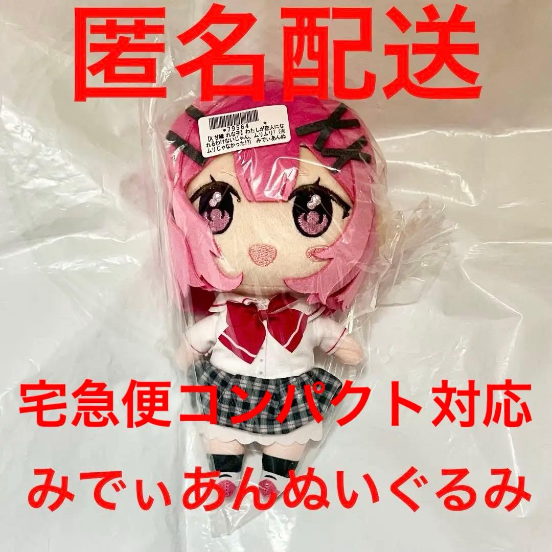 わたしが恋人になれるわけないじゃん プライズ みでぃあん ぬいぐるみ