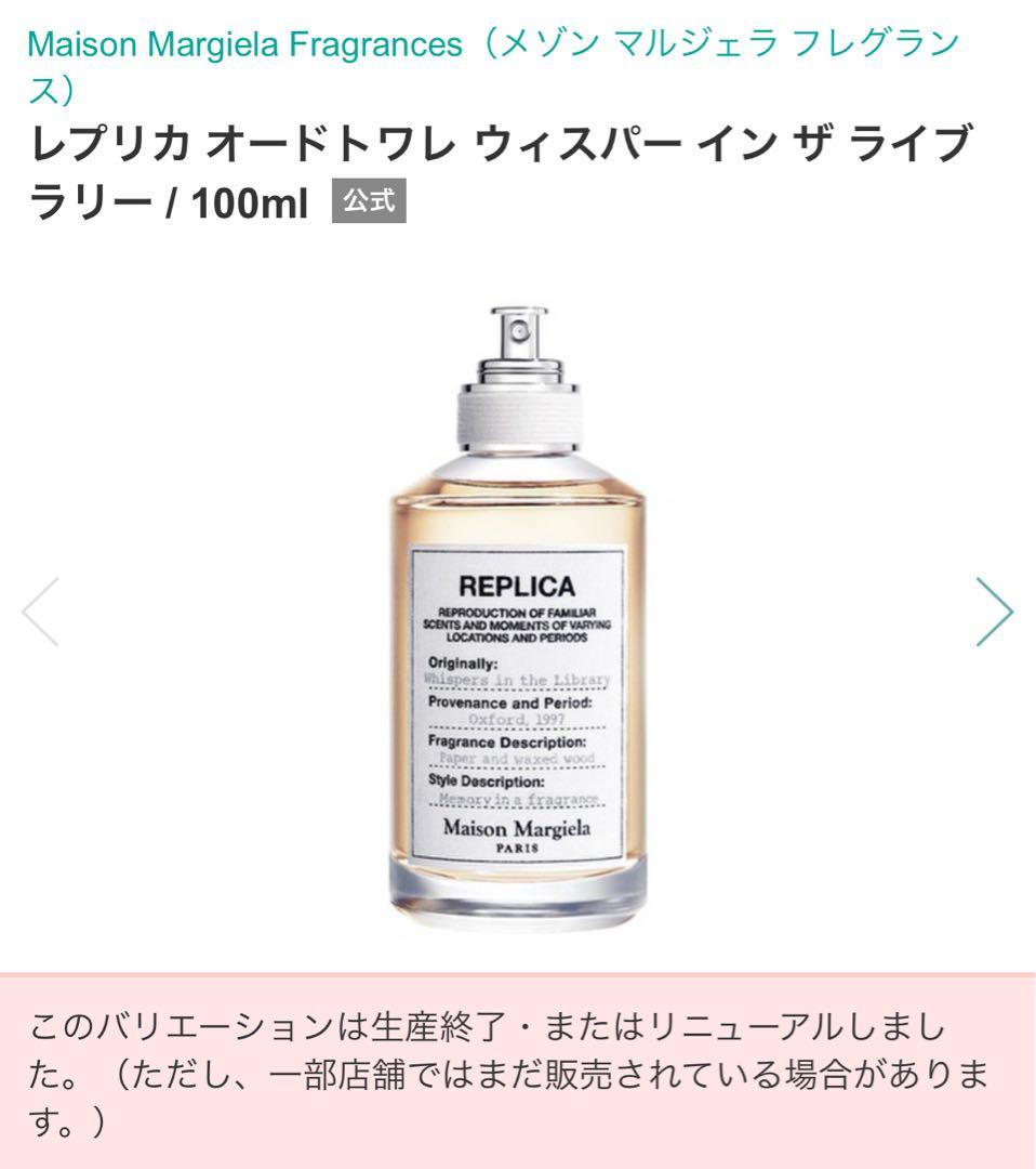 [廃盤] ウィスパーインザライブラリー　100ml レプリカ/メゾンマルジェラ