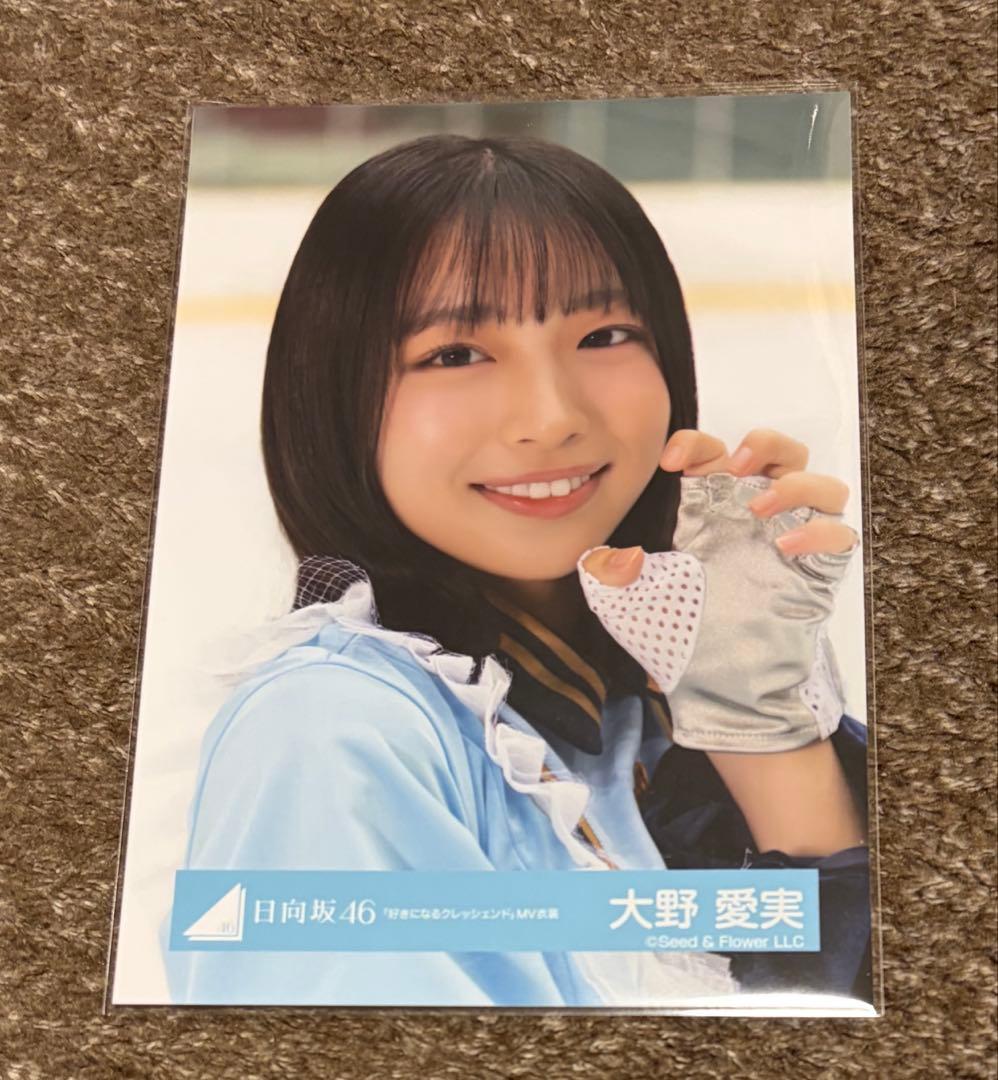 日向坂46 大野愛実 生写真 好きになるクレッシェンドMV衣装 ヨリ