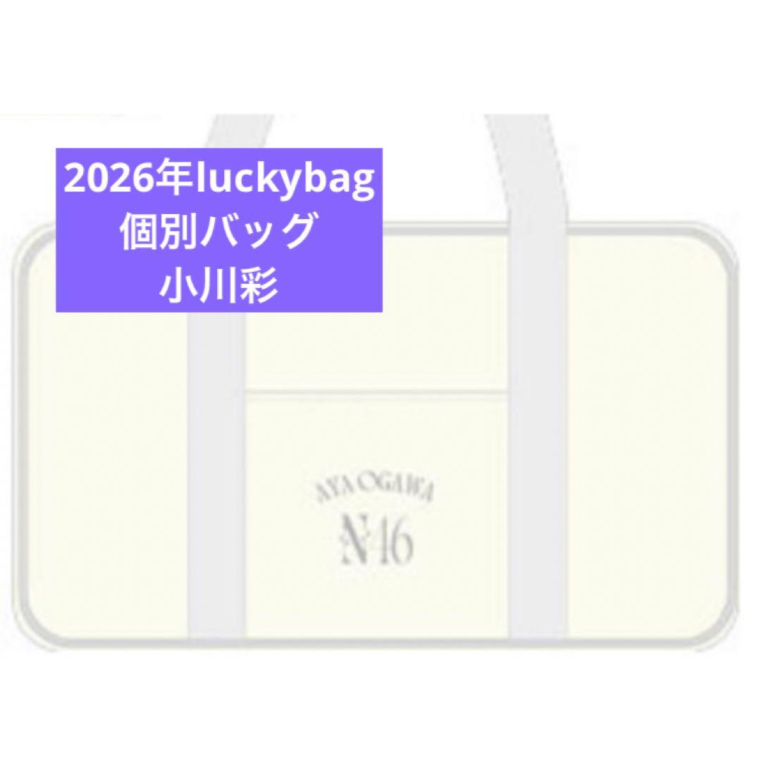 乃木坂46　限定 個別バッグ　バック　2026 luckybag 小川彩
