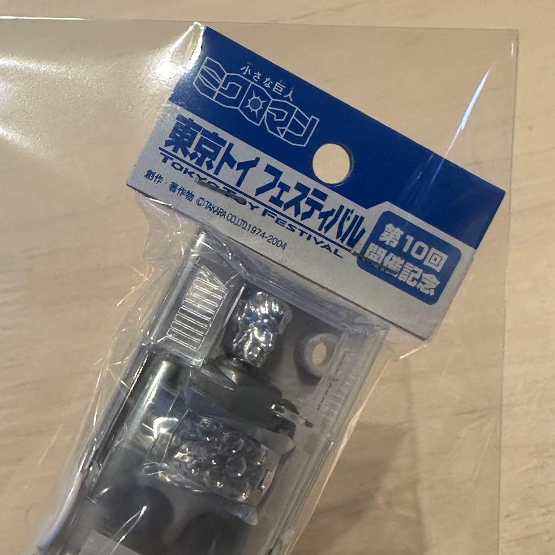 東京トイフェスティバル第10回 限定　ミクロマン　新品未開封品