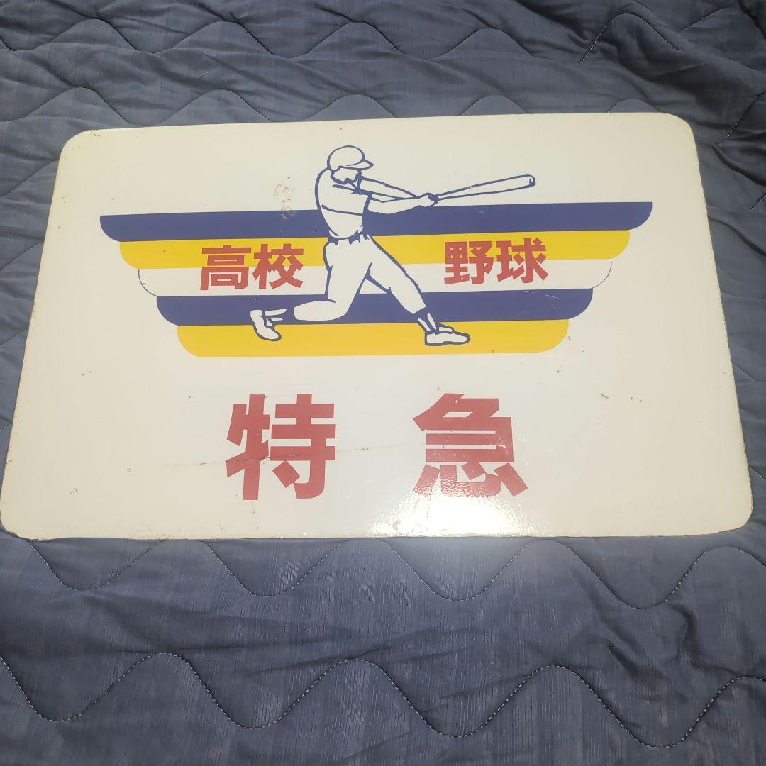 阪神「高校野球」特急板