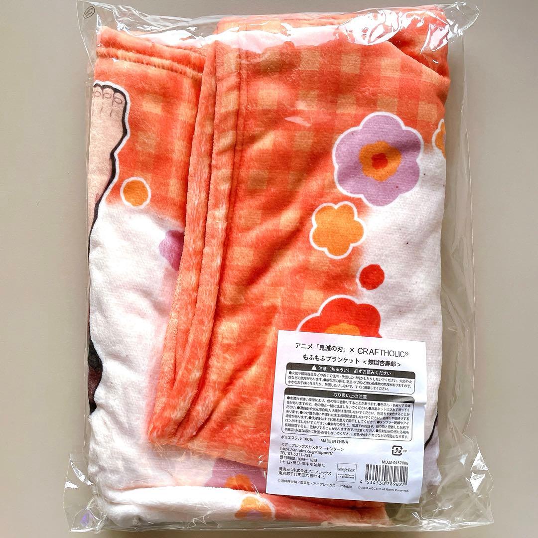 鬼滅の刃 クラフトホリック コラボ もふもふブランケット 煉獄杏寿郎