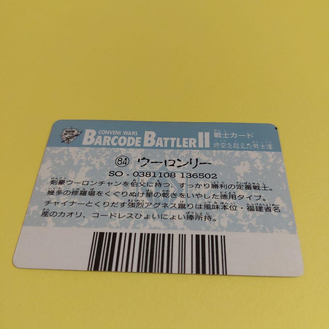 7749 バーコードバトラーⅡ 戦士カード 84 ウーロンリー - メルカリ