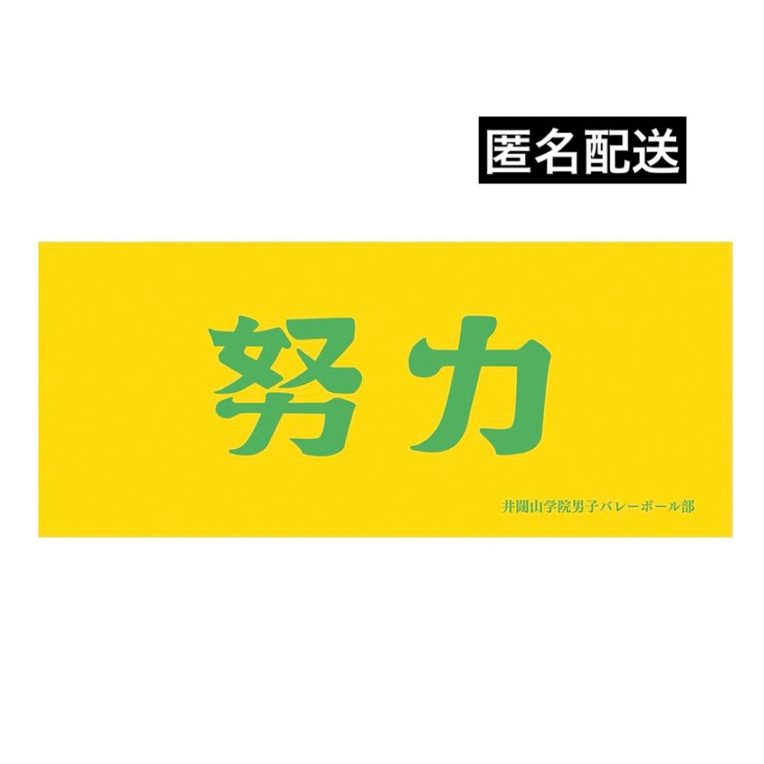 ハイキュー!! 横断幕フェイスタオル 井闥山学院高校 - メルカリ