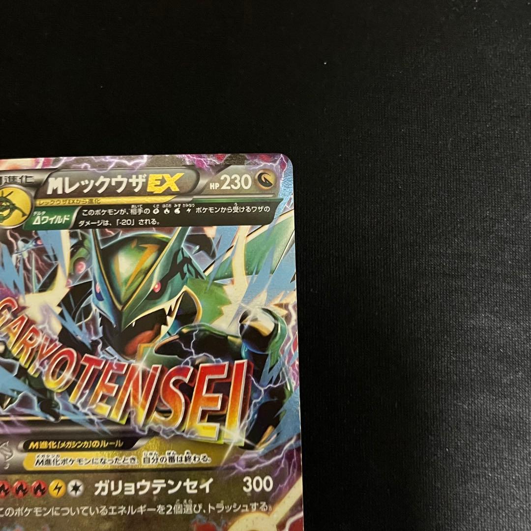 MレックウザEX ガリョウテンセイ 006/018 - メルカリ
