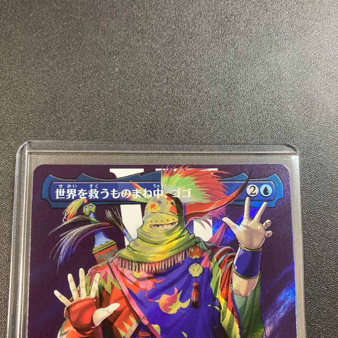MTG FF世界を救うものまね中、ゴゴ サージfoil M 0522 FFVI - メルカリ