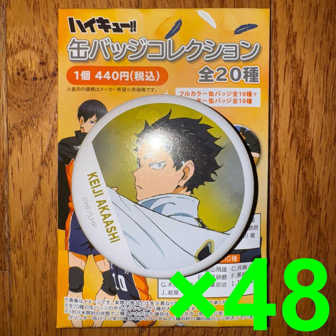 ハイキュー‼︎　横断幕　缶バッジ　赤葦京治　48個セット