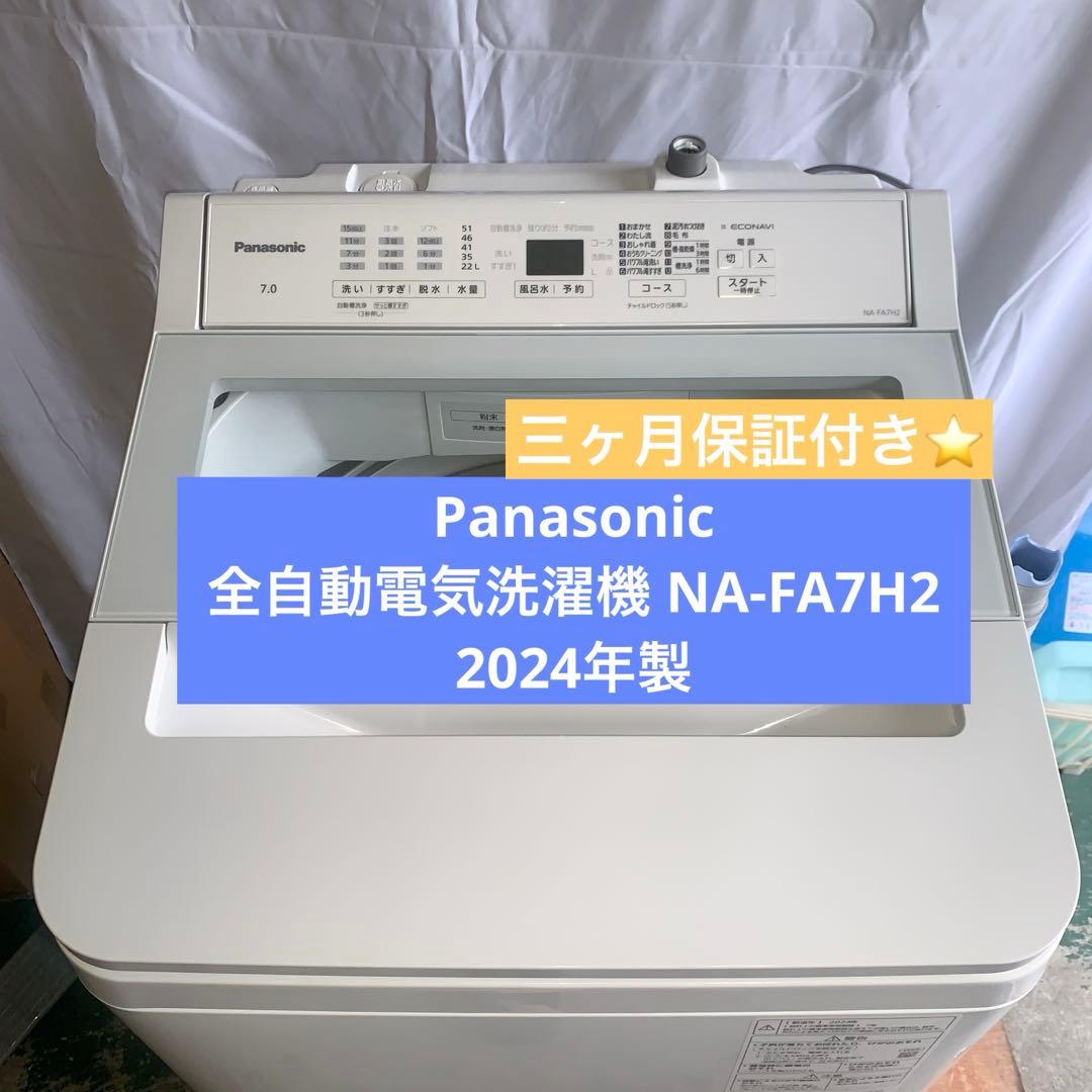 12h18.Panasonic 7kg 全自動洗濯機 NA-FA7H2 24年製