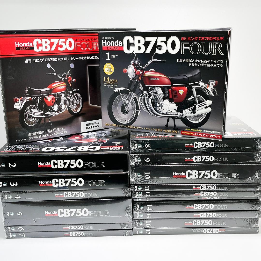ディアゴスティーニ.CB750FOUR.第1号〜17号 輸送用ケース付き