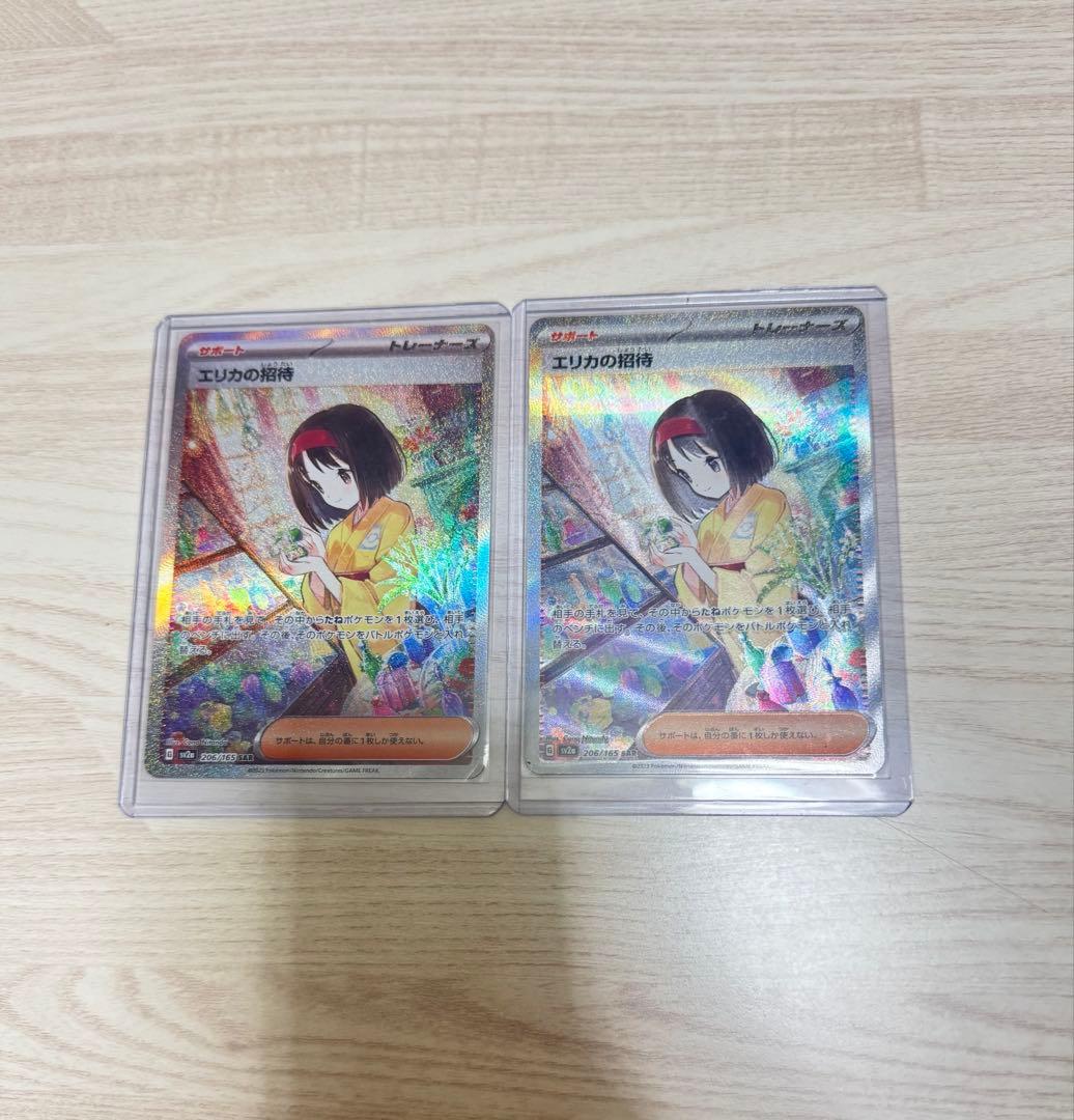 エリカの招待 SAR 2枚セット