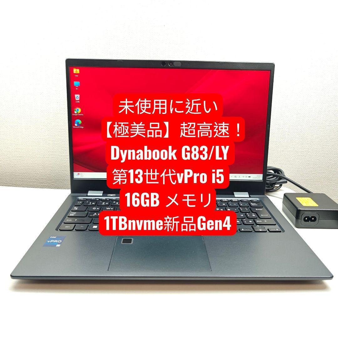 【極美品】超高速！ Dynabook G83/LY 第13世代vPro i5 dynabook（ダイナブック） 東芝 TOSHIBA dynabook G83/LY 第13世代