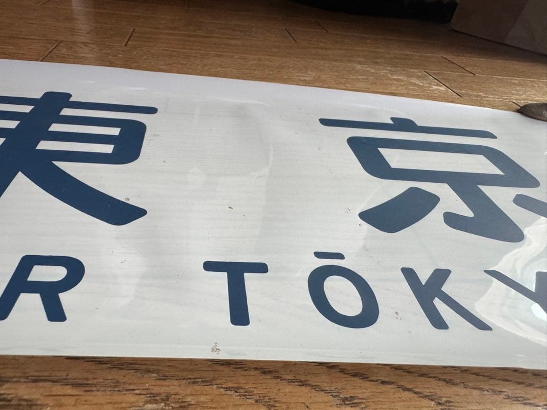 103系 青梅線・武蔵野線共通側面方向幕 カット幕「むさしのドリーム