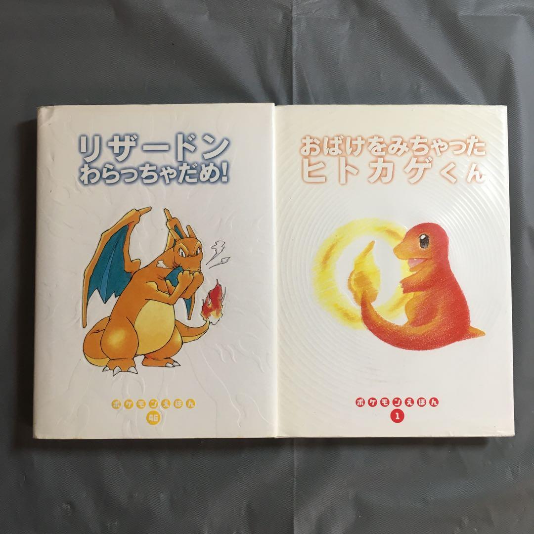 ポケモン絵本 進化系セット リザードン ヒトカゲ - メルカリ
