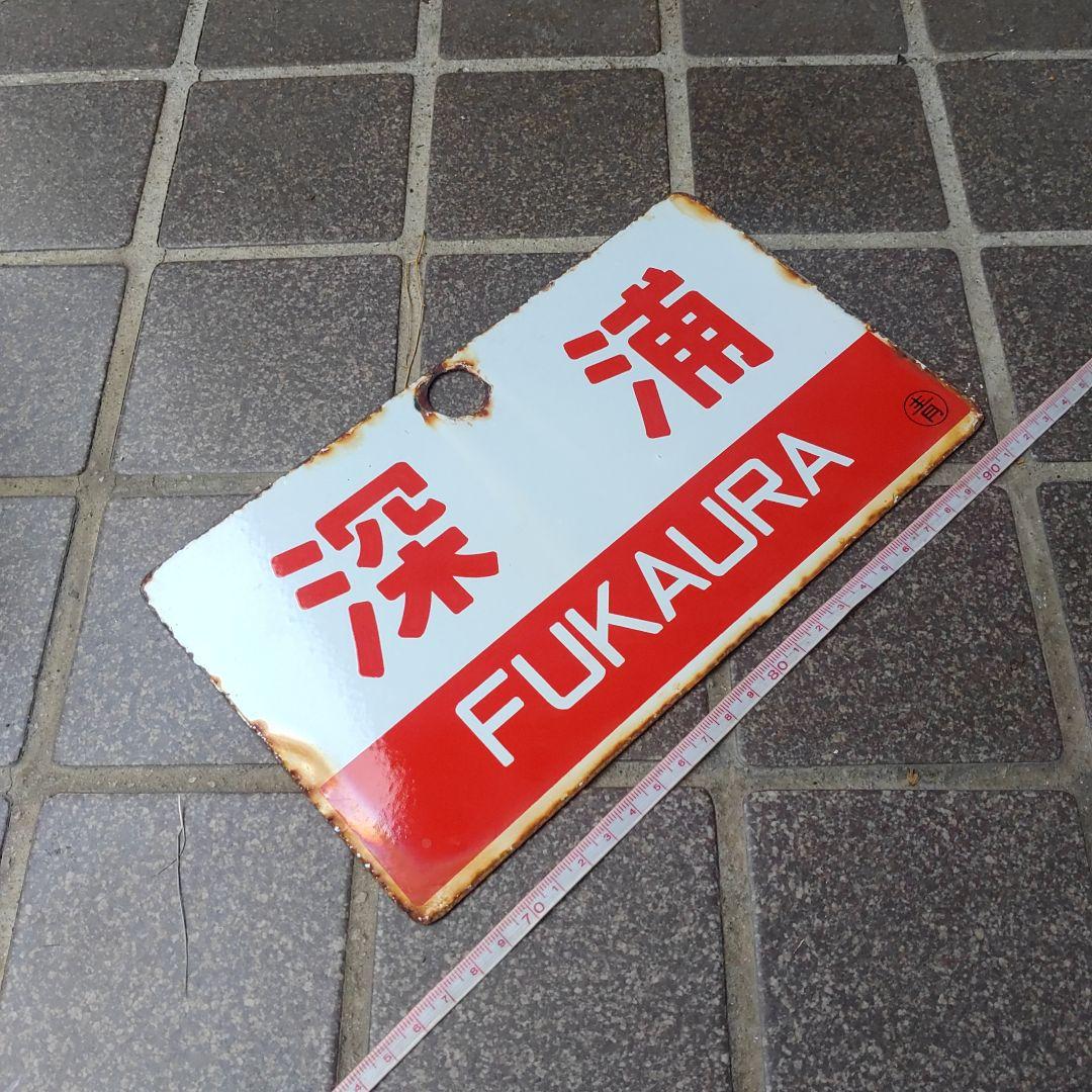 ●【サボ　愛称板】（表）深　浦（裏）白 愛称板/内地・九州9