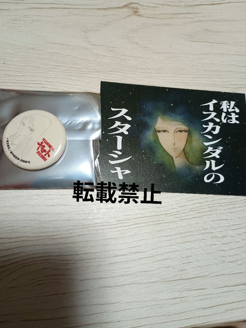 宇宙戦艦ヤマト全記録展 缶バッジくじ スターシャ　特典　2点セット 宇宙戦艦ヤマト 全記録展」の展示内容や会場限定グッズの情報が公開