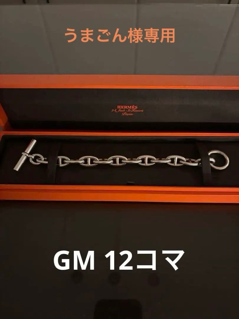 HERMES エルメス　シェーヌダンクル GM 12コマ
