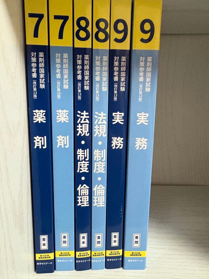 薬剤師国家試験 青本 青問 全18冊 109回 - メルカリ
