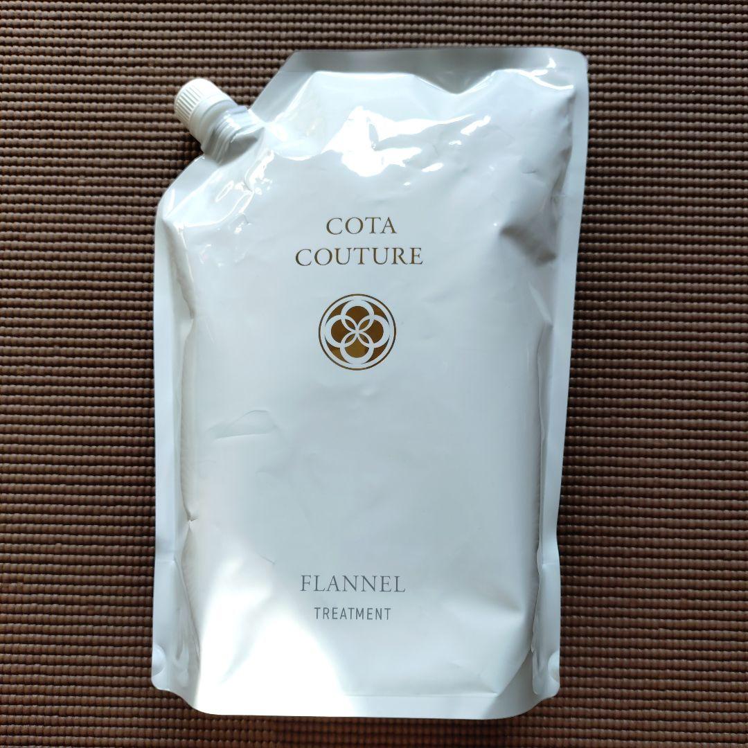 コタクチュール トリートメント フランネル 詰め替え用 2kg