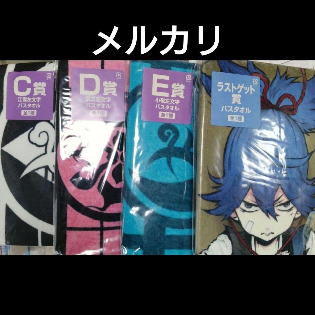 刀剣乱舞 タオルの陣（左文字4点セット）