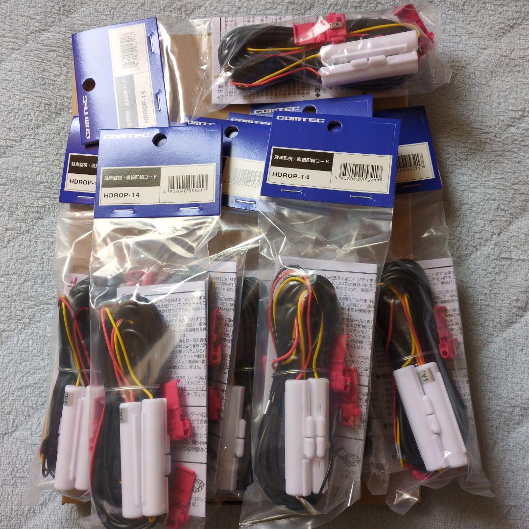 コムテック　駐車監視直接配線　HDROP-14 8本セット
