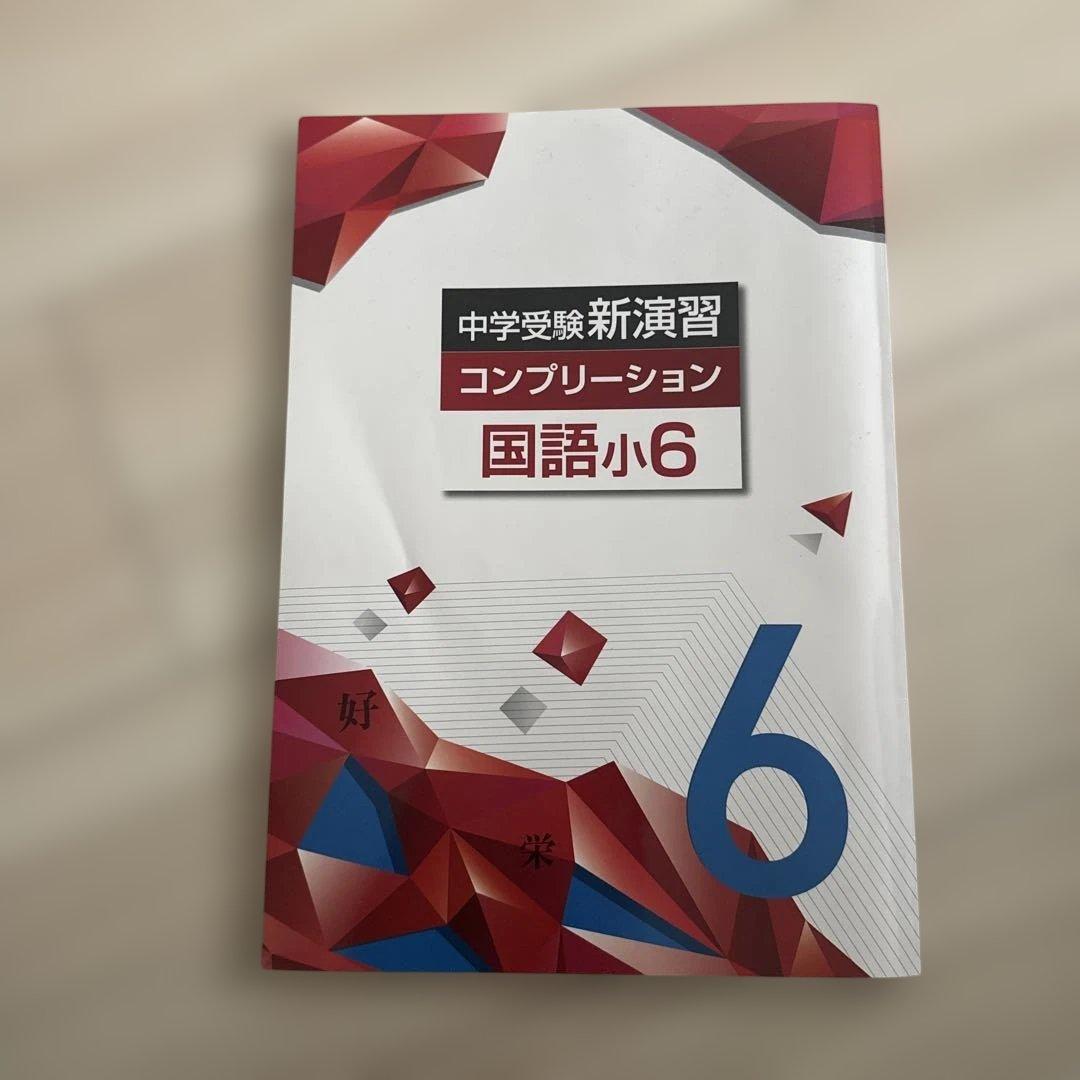 中学受験新演習コンプリーション国語小6 - メルカリ