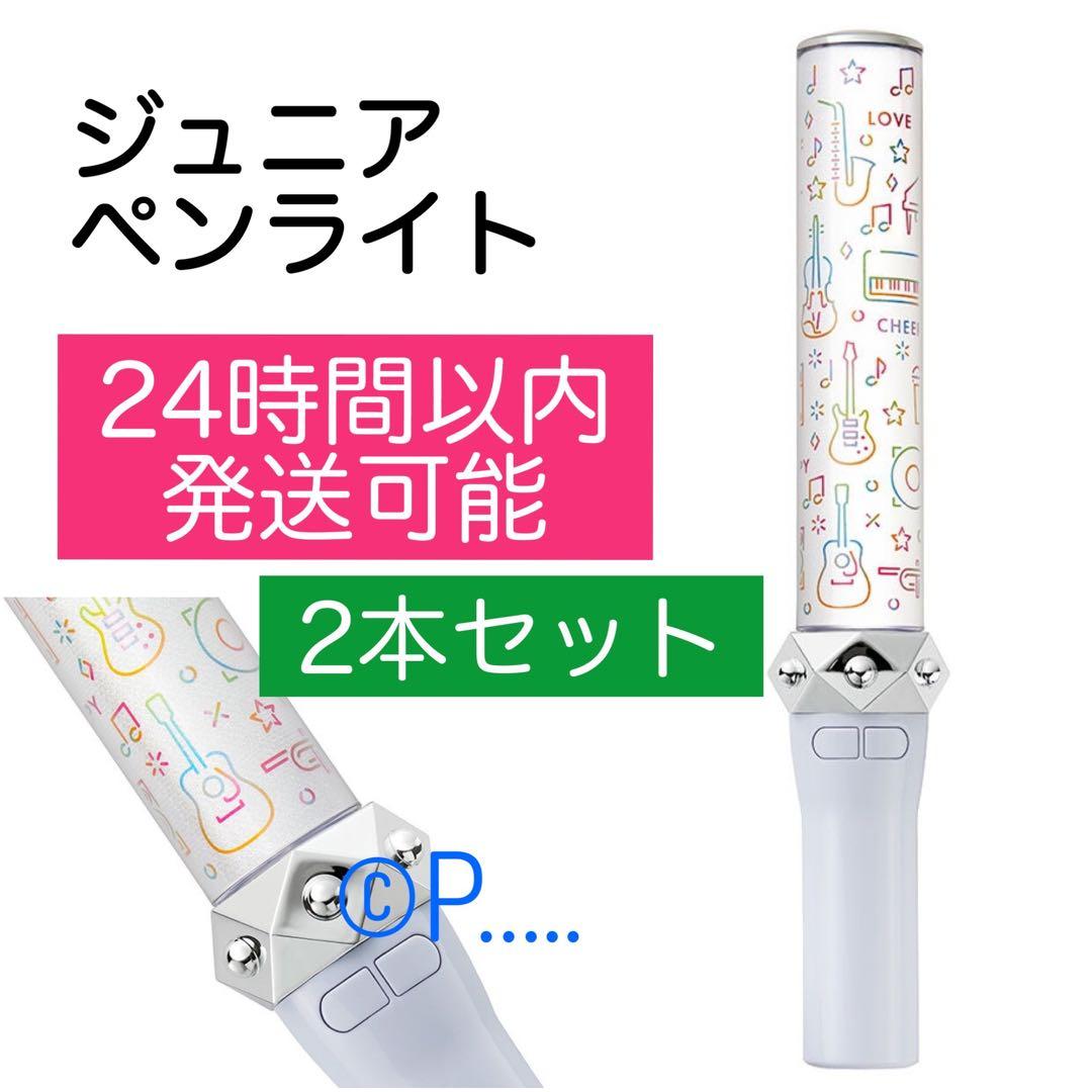 ジュニア 公式ペンライト ジャニーズJr. ジャニショ ファミクラストア 2本