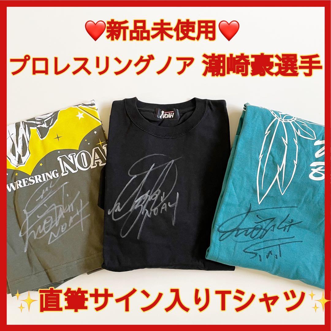 ❤️新品未使用❤️ 【潮崎豪選手直筆サイン入り】《Tシャツ・S